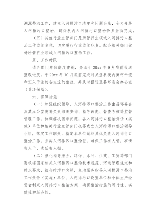 入河排污口整治工作方案.docx