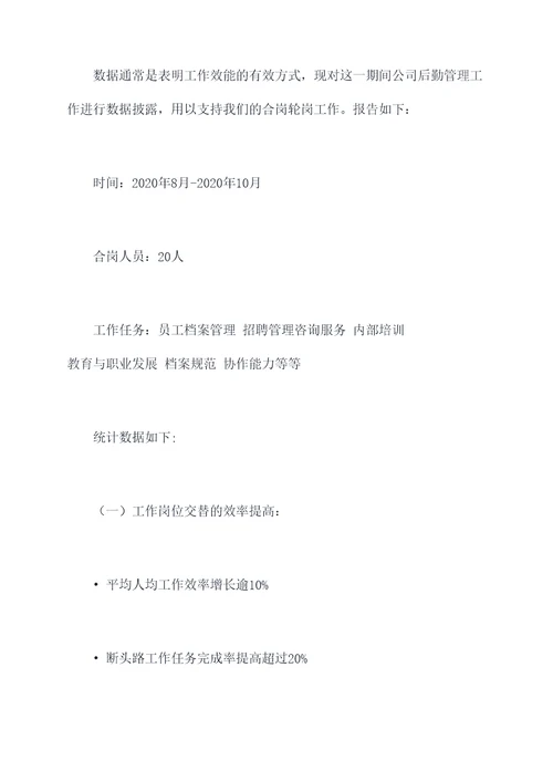 后勤人员合岗轮岗工作报告