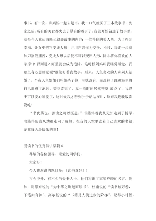 爱读书的优秀演讲稿.docx