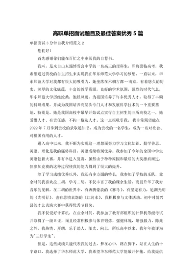 高职单招面试题目及最佳答案优秀5篇.docx