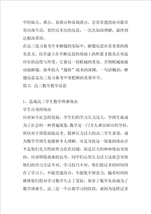 高三数学教学反思精选15篇