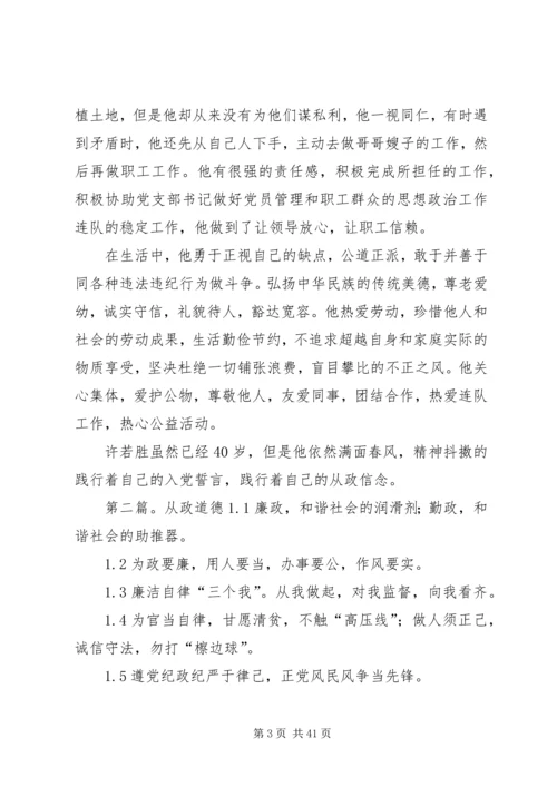 从政道德模范材料.docx