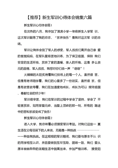 【推荐】新生军训心得体会锦集六篇