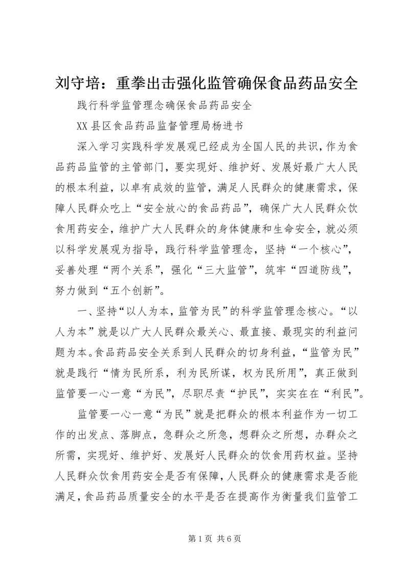 刘守培：重拳出击强化监管确保食品药品安全 (2).docx