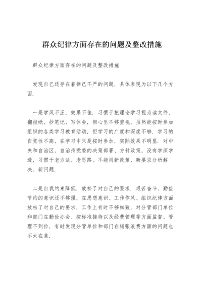 群众纪律方面存在的问题及整改措施.docx