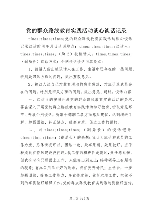 党的群众路线教育实践活动谈心谈话记录.docx