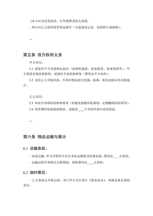收藏品及名家画作保管协议