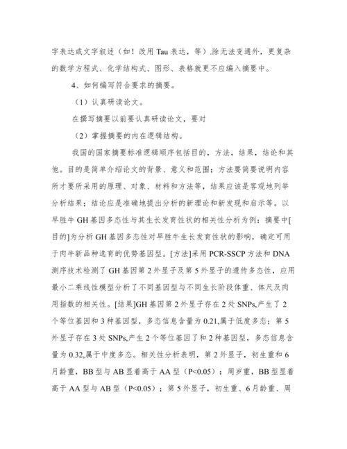 编写科技论文中文摘要应注意的问题.docx