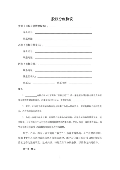 股权分红协议