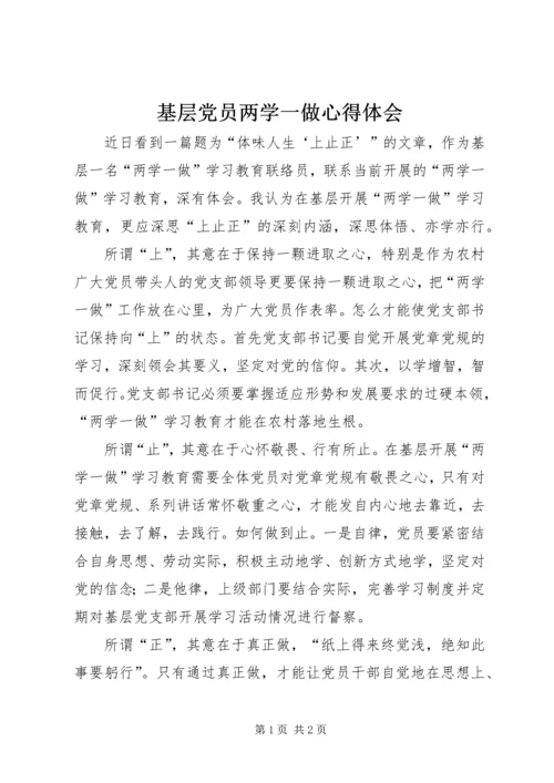 基层党员两学一做心得体会 (7).docx