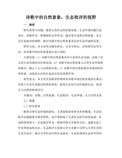 诗歌中的自然意象：生态批评的视野