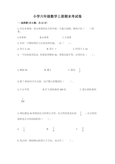 小学六年级数学上册期末考试卷及参考答案【模拟题】.docx