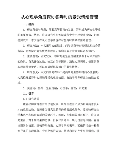 从心理学角度探讨答辩时的紧张情绪管理