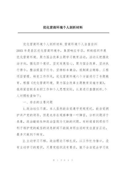 优化营商环境个人剖析材料.docx