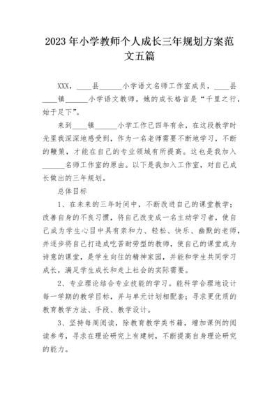 2023年小学教师个人成长三年规划方案范文五篇.docx