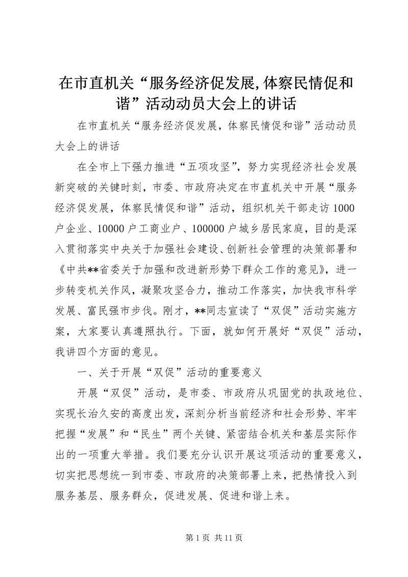 在市直机关“服务经济促发展,体察民情促和谐”活动动员大会上的讲话.docx