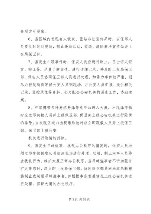 重点部位安全预防措施及应急预案[共5篇].docx