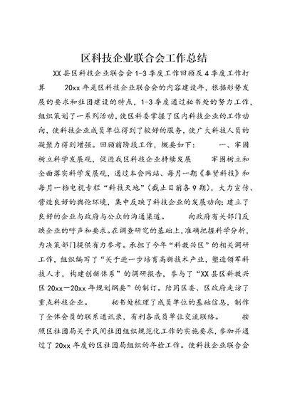 区科技企业联合会工作总结 (8)