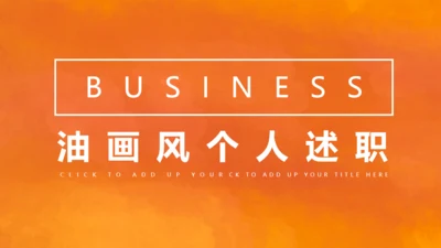 简约风个人述职通用PPT模板