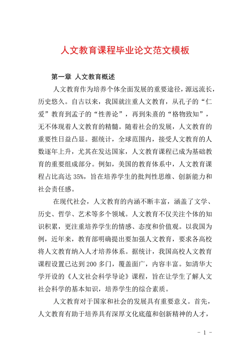 人文教育课程毕业论文范文模板