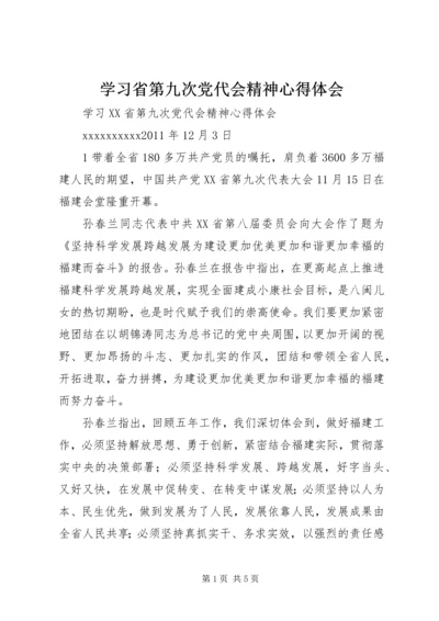 学习省第九次党代会精神心得体会 (3).docx