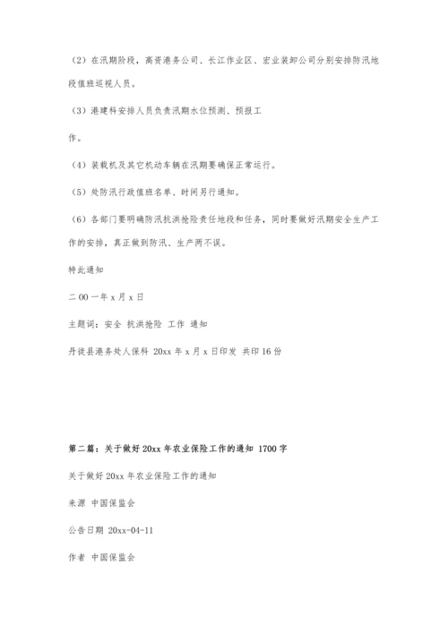 关于做好防汛抗洪抢险保障工作的通知900字.docx