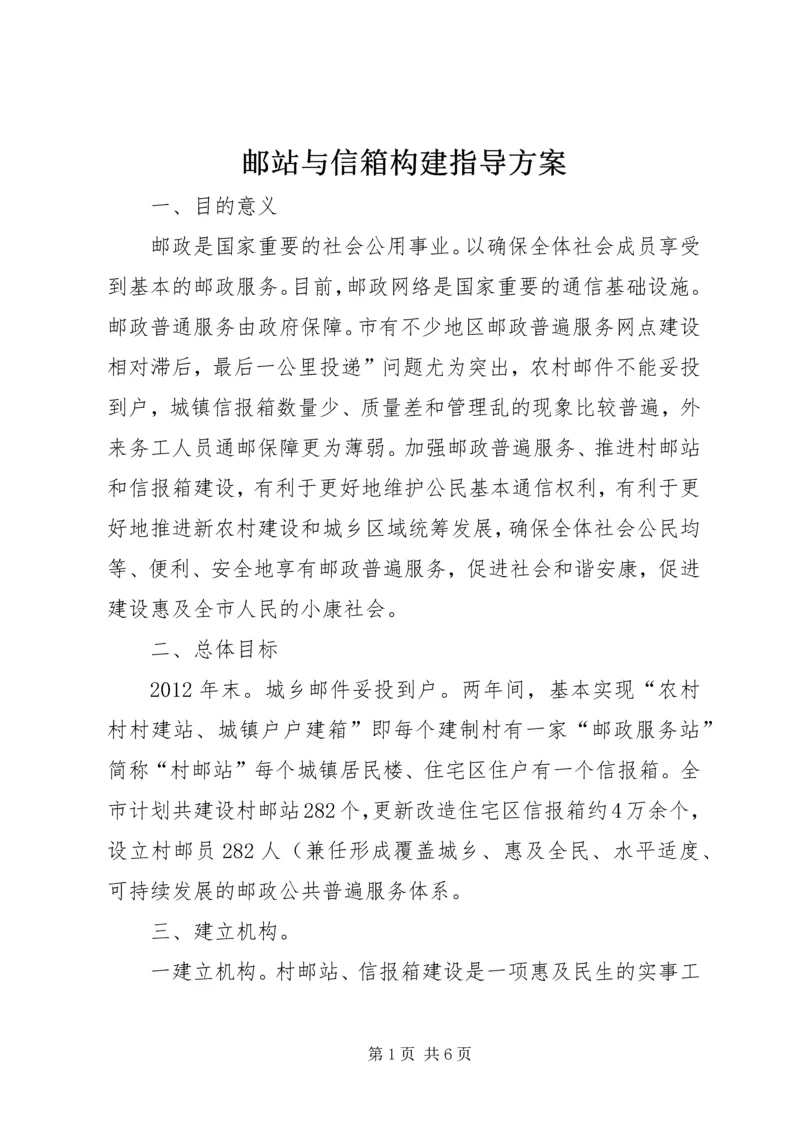 邮站与信箱构建指导方案_1.docx