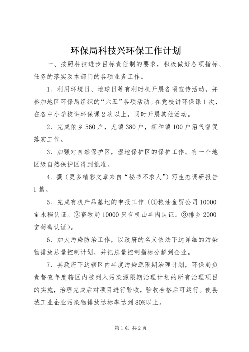 环保局科技兴环保工作计划 (3).docx