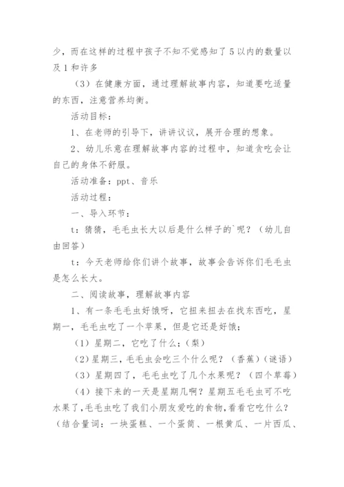 好饿的毛毛虫小班教案.docx