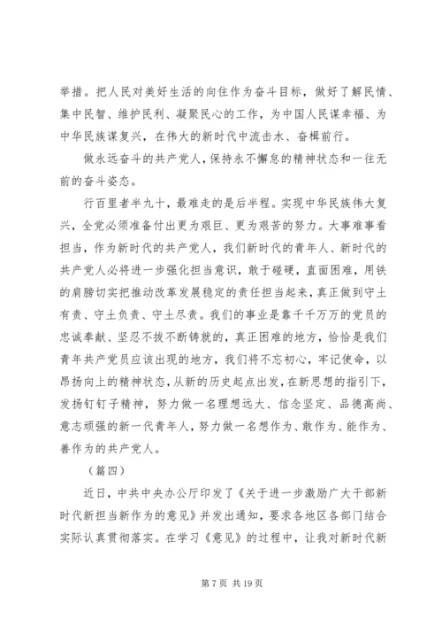 学习新时代新担当新作为的意见心得体会范文10篇.docx