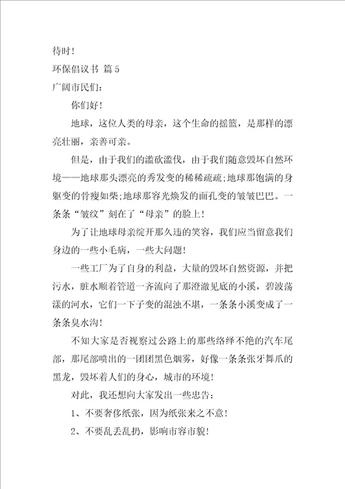 关于环保倡议书范文锦集5篇城市环保倡议书