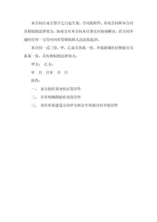 车库转让协议范本
