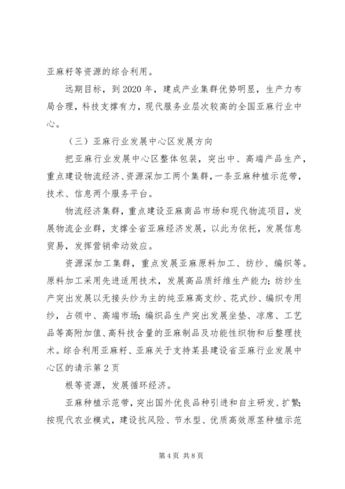 关于支持某县建设省亚麻行业发展中心区的请示_1.docx