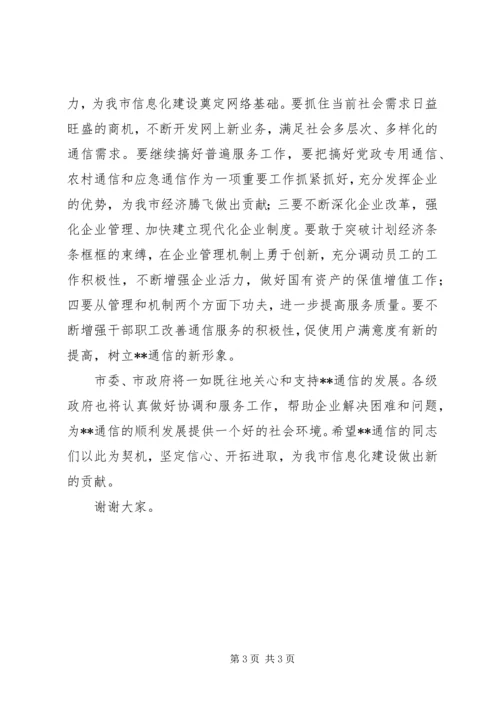 副市长在通信分公司成立揭牌仪式上的讲话 (4).docx