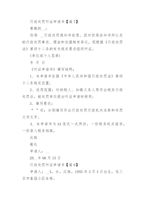 行政处罚听证申请书（精选10篇）.docx