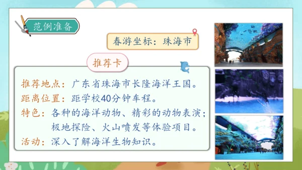 【核心素养】部编版语文三年级下册-口语交际-春游去哪儿玩（课件）