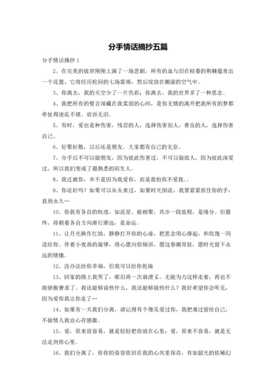 分手情话摘抄五篇.docx