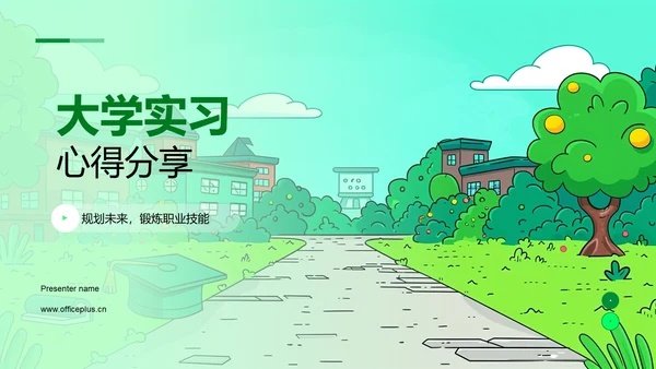 大学实习心得分享PPT模板