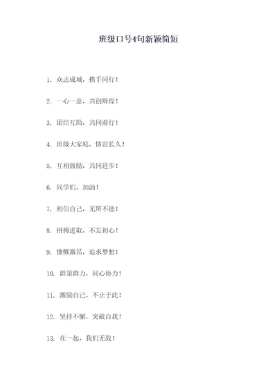 班级口号4句新颖简短