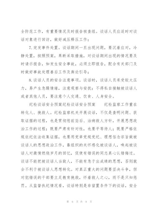 纪检谈话安全预案纪检谈话安全预案.docx