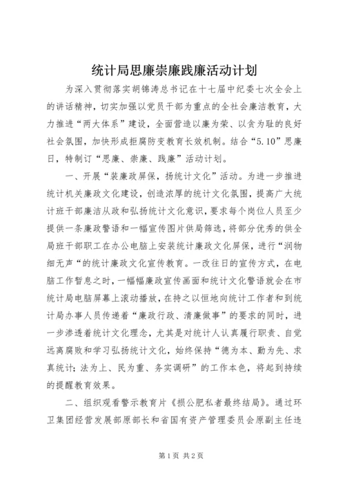 统计局思廉崇廉践廉活动计划.docx