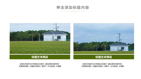 乡村旅途新农村建设城镇建设文化PPT模板