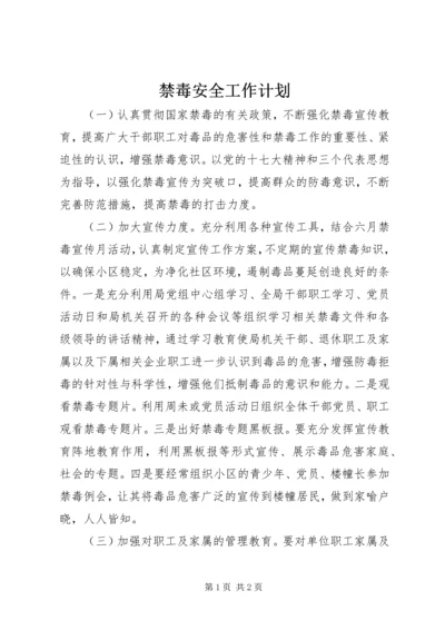 禁毒安全工作计划.docx