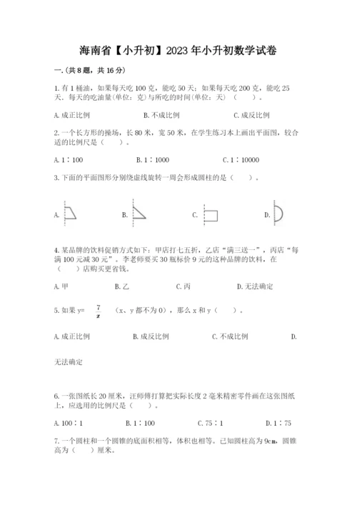 海南省【小升初】2023年小升初数学试卷【夺冠系列】.docx