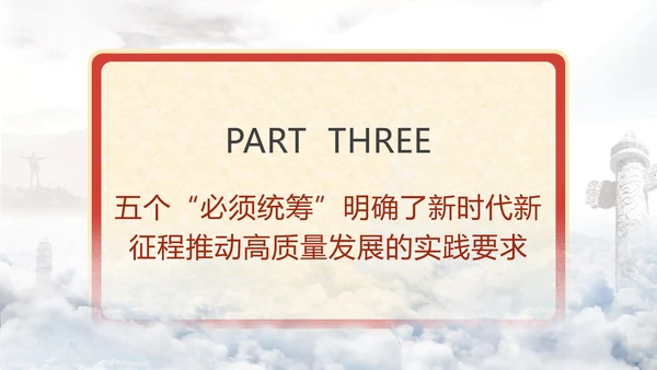 五个“必须统筹”是经济实践创新同理论创新相结合的典范党课PPT课件