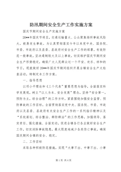 防汛期间安全生产工作实施方案 (3).docx