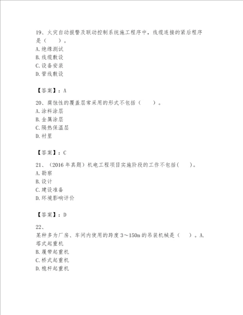 （完整版）一级建造师（一建机电工程实务）题库含答案【夺分金卷】