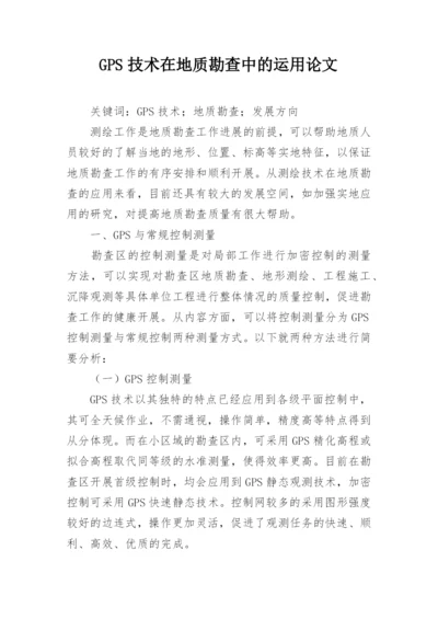 GPS技术在地质勘查中的运用论文.docx