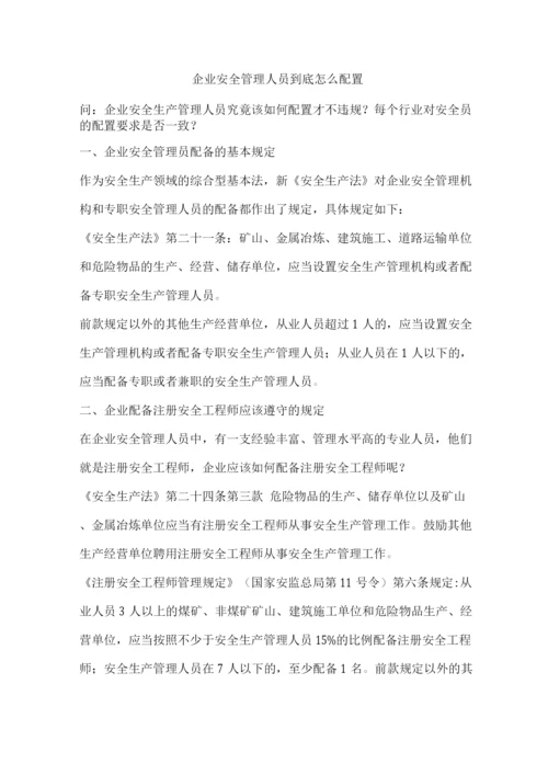 七类企业安全管理人员到底怎么配置.docx