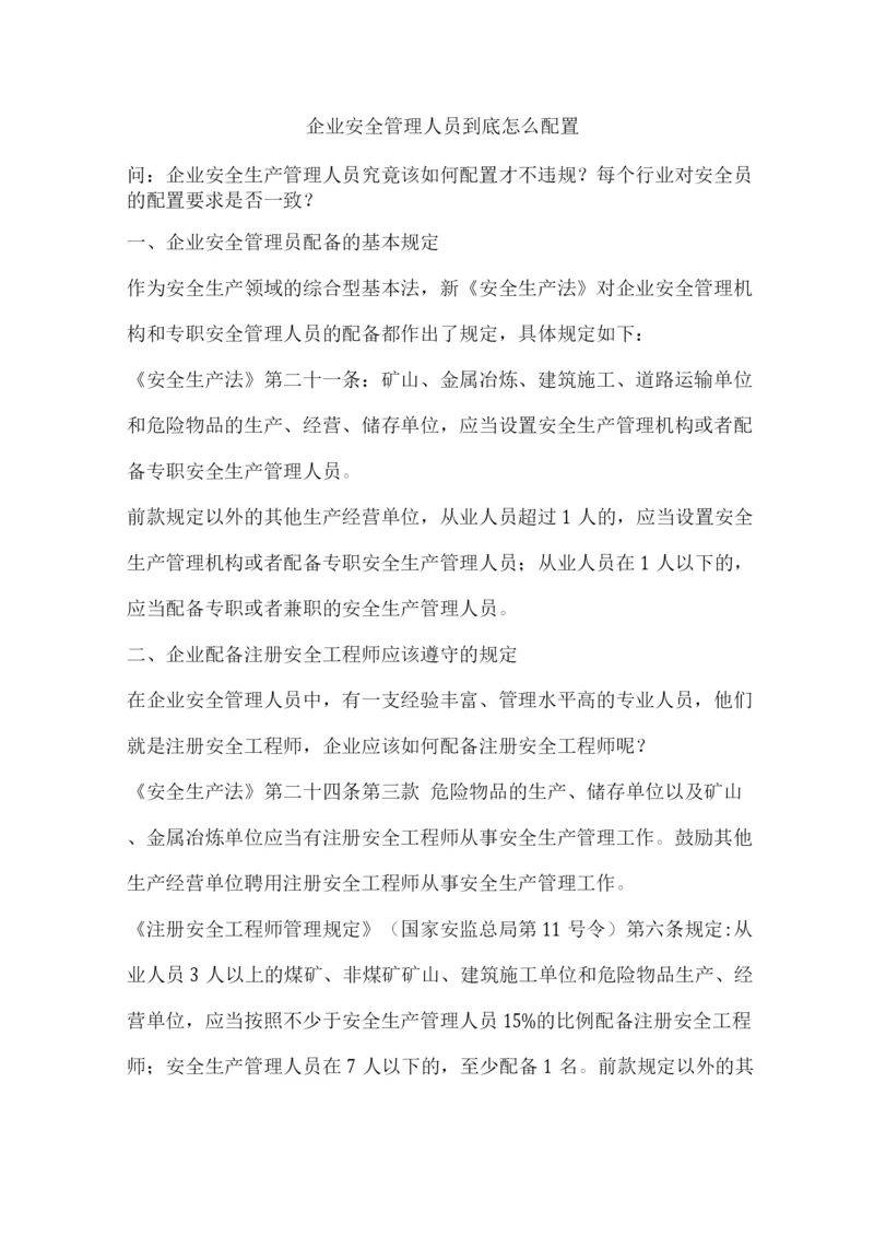 七类企业安全管理人员到底怎么配置.docx